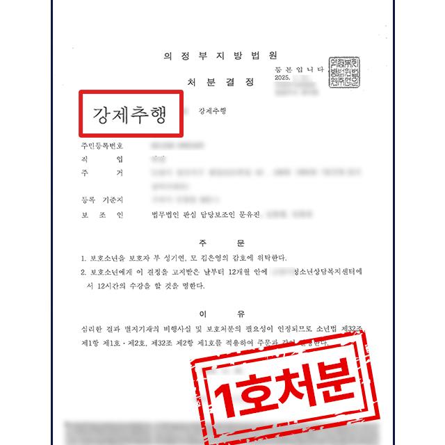 강제추행 혐의의 미성년자 변호해 1호 처분