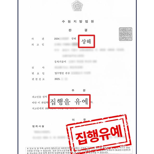 전치 8주 상해죄 피고인, 합의도 안했으나 집행유예 받아내