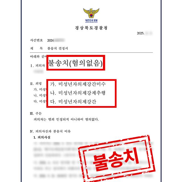 중학생 미성년자의제강간 혐의 피의자 변호해 불송치 결정