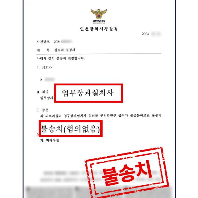 의료사고(마취)로 환자가 사망한 사안에서 의료진의 업무상과실치사 혐의 불송치