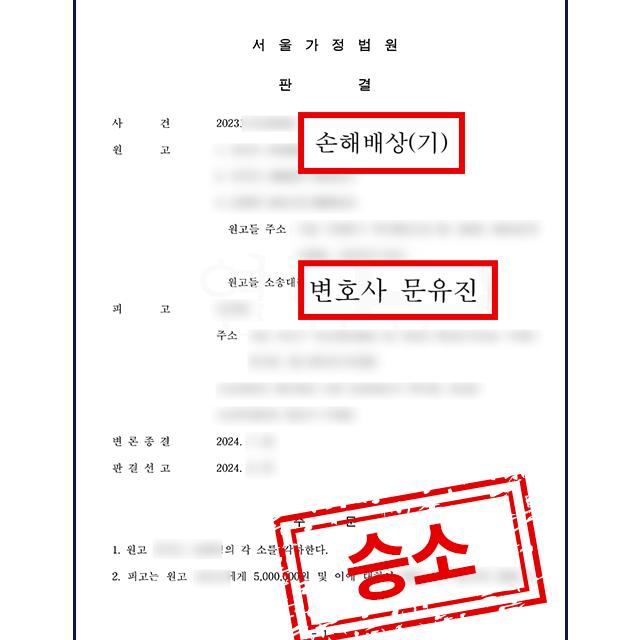 약혼파기에 기인한 정신적 손해배상소송 승소 (+금전적 배상)