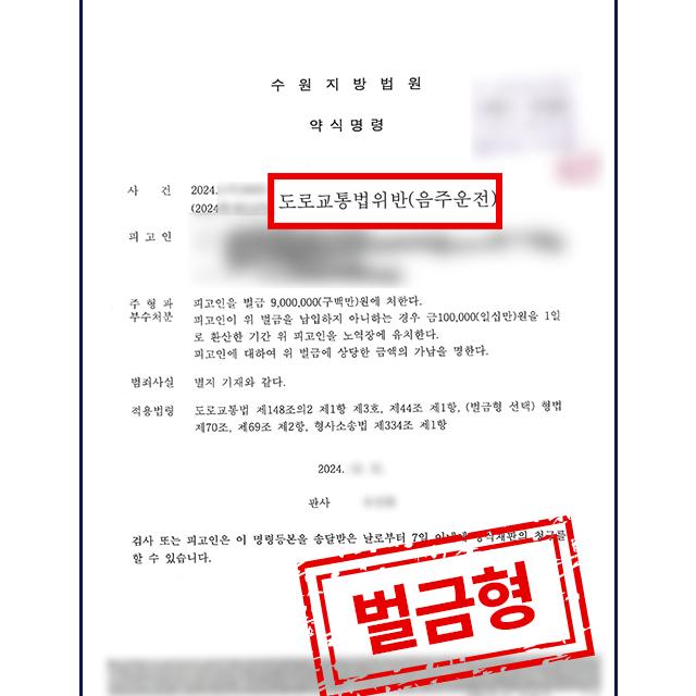 음주운전2회(윤창호법) + 20km 운행 피의자 변호해 [벌금형]